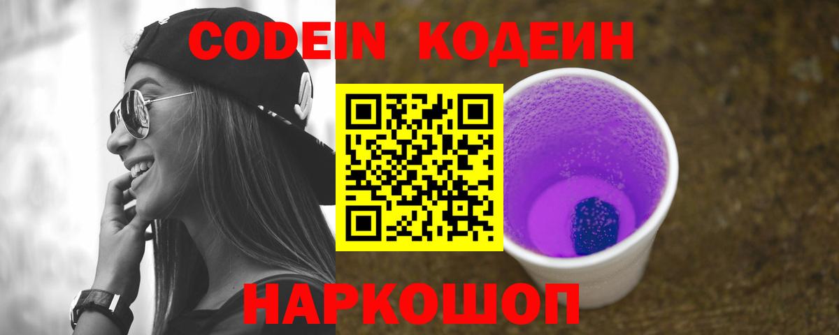 Codein напиток Lean (лин) Михайловка